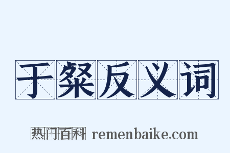 于粲反义词是什么意思的图片